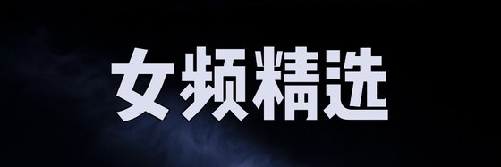 女頻精選&看了一遍又一遍