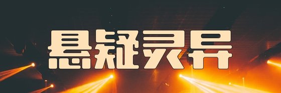 懸疑靈異&各種不容錯過的小說12本
