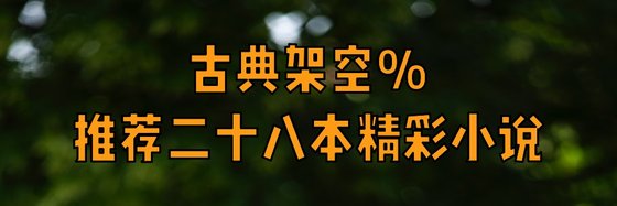 古典架空%推薦二十八本精彩小說