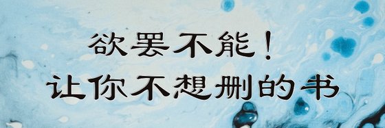 欲罷不能！讓你不想刪的書