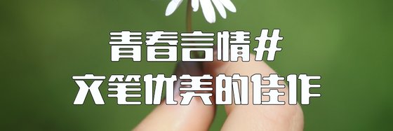 青春言情#文筆優美的佳作