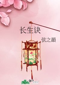 長生訣