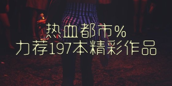 熱血都市%力薦197本精彩作品