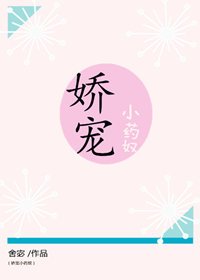 嬌寵小藥奴