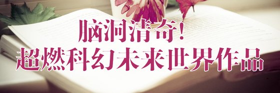 腦洞清奇！超燃科幻未來世界作品
