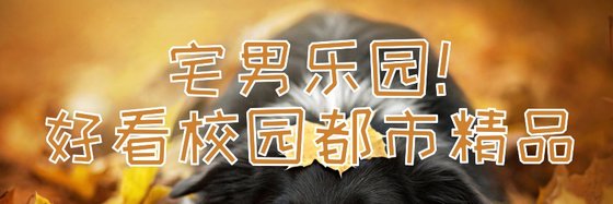 宅男樂園！好看校園都市精品