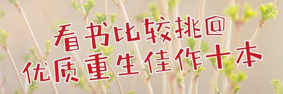 看書比較挑@優質重生佳作十本