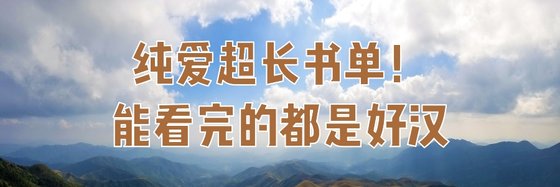 純愛超長書單！能看完的都是好漢