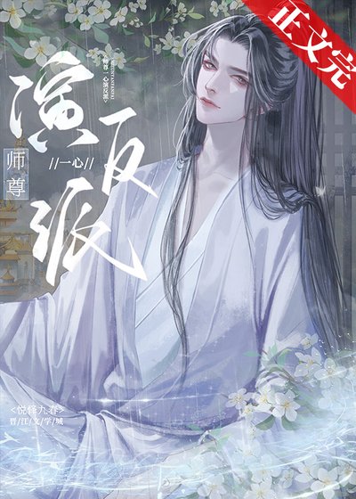 師尊一心演反派
