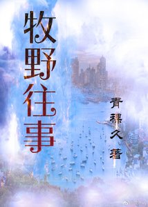 牧野往事