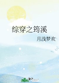 綜穿之筠溪