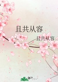 且共從容