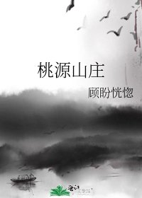 桃源山莊