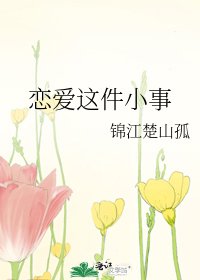 戀愛這件小事