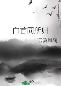 白首同所歸
