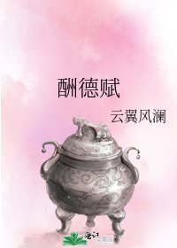 酬德賦