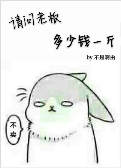 請問老闆多少錢一斤