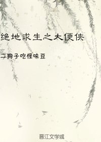 絕地求生之大便俠