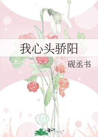 我心頭驕陽