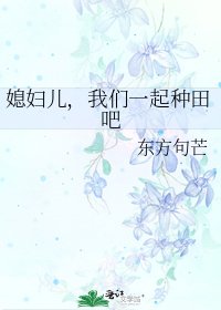 媳婦兒，我們一起種田吧