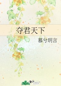 奪君天下
