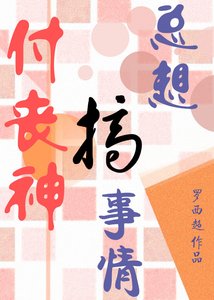 付喪神總想搞事情