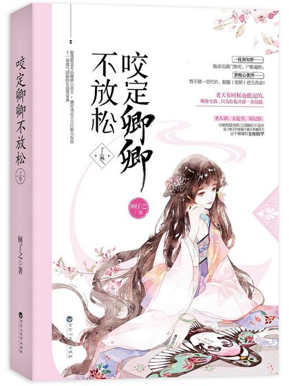 咬定卿卿不放鬆