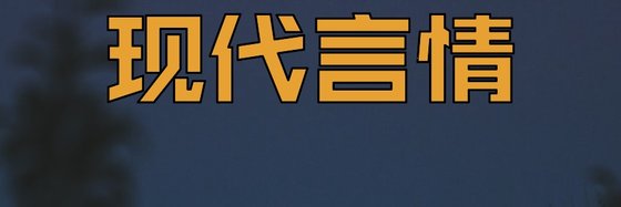 現代言情&不錯的11篇免費小說