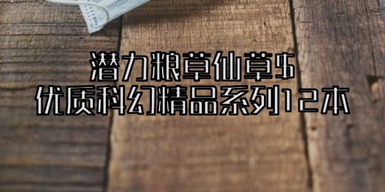 潛力糧草仙草$優質科幻精品系列12本