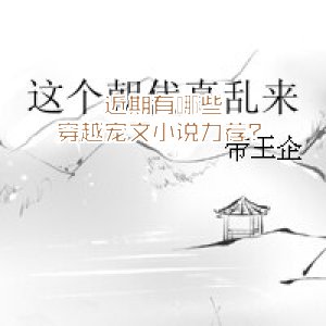 近期有哪些穿越寵文小說力薦？