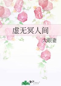 虛無冥人間