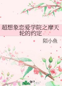 超想象戀愛學院之摩天輪的約定