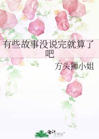有些故事沒說完就算了吧