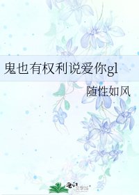 鬼也有權利說愛你gl