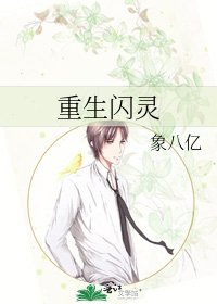 重生闪灵