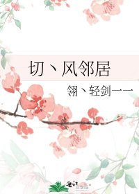 切丶風鄰居