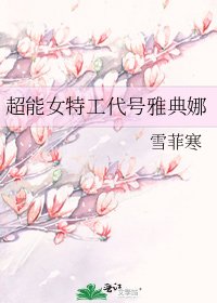 超能女特工代號雅典娜