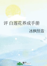 評 白蓮花養成手冊