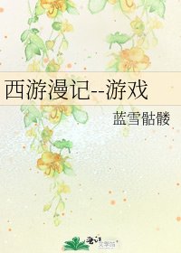 西遊漫記--遊戲