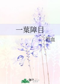 一葉障目