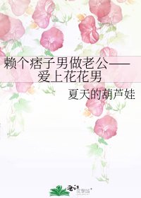 賴個痞子男做老公——愛上花花男
