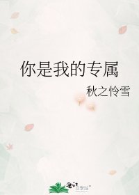 你是我的專屬