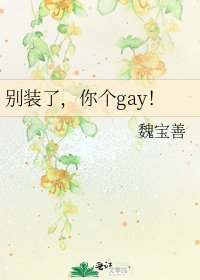 别装了,你个gay!
