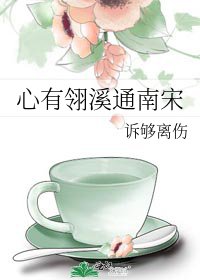 心有翎溪通南宋