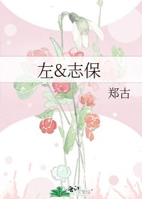 左&志保