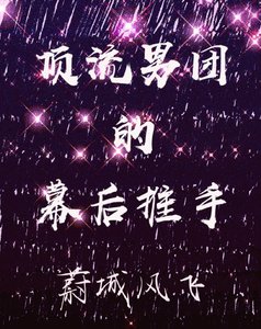 顶流男团的幕后推手
