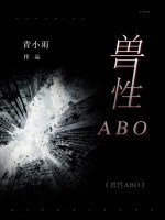 獸性ABO