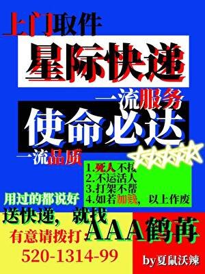 星際快遞，使命必達