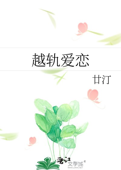 越軌愛戀