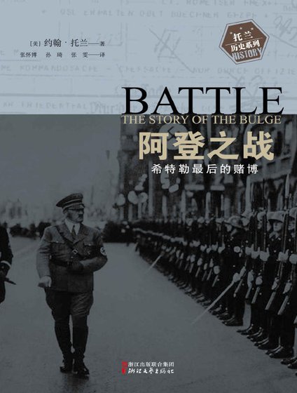阿登之戰：希特勒最後的賭博（出版書）